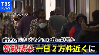 南ア 新規感染確認件数 一日２万件近くに オミクロンの影響指摘