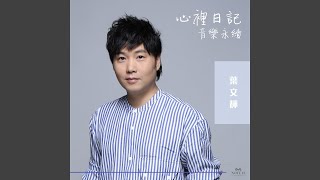 心裡日記 (音樂永續 作品)