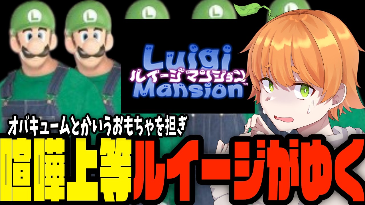 【配信切り抜き】お化けなんか怖くないだろこのルイージ【ルイージマンション】