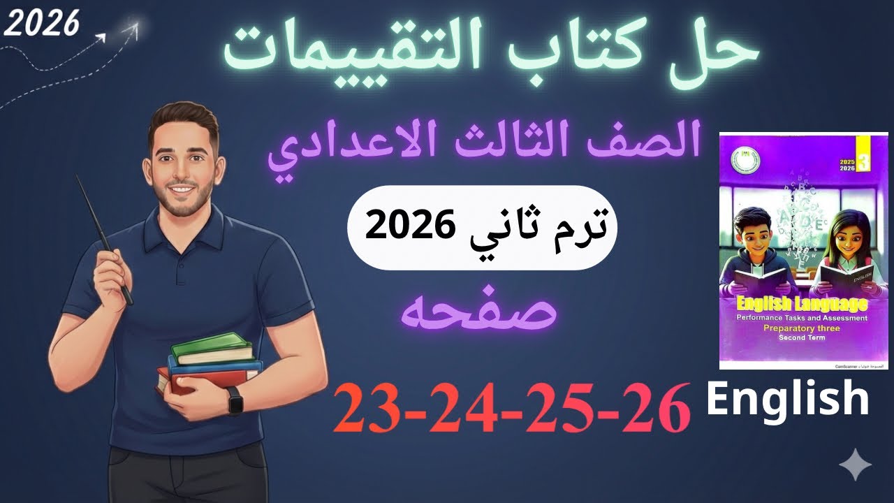 حل صفحه 23-24-25-26 من كتاب التقييم انجليزي الصف الثالث الاعدادي ترم ثاني منهج جديد 2026/ الاسبوع 5