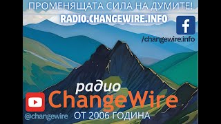 🎧Радио за личностно развитие ChangeWire🧡 от 2006 година🧡