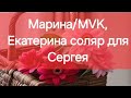 Марина/MVK, Екатерина соляр для Сергея
