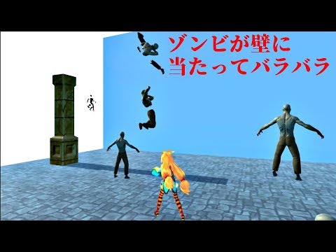 ゾンビを吹き飛ばし、壁に当てバラバラにしてみた　#Unity #ゾンビ