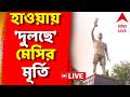 Lake Town Messi Statue News LIVE | হাওয়ায় 'দুলছে' Sujit Bose-র উদ্যোগে তৈরি মেসির মূর্তি! | PWD