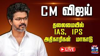🔴LIVE : CM Vijay | IAS | IPS | TN Govt | CM விஜய் தலைமையில் IAS, IPS அதிகாரிகள் மாநாடு screenshot 4