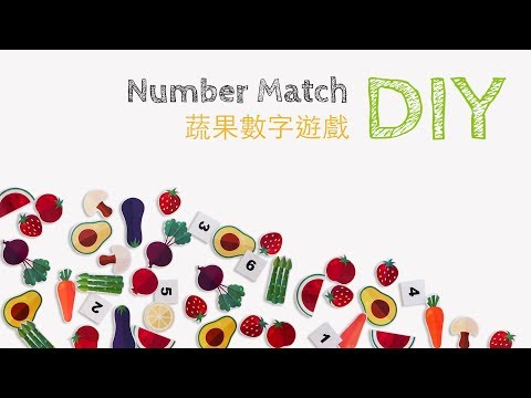 DIY 蔬果數字遊戲 Number Macth