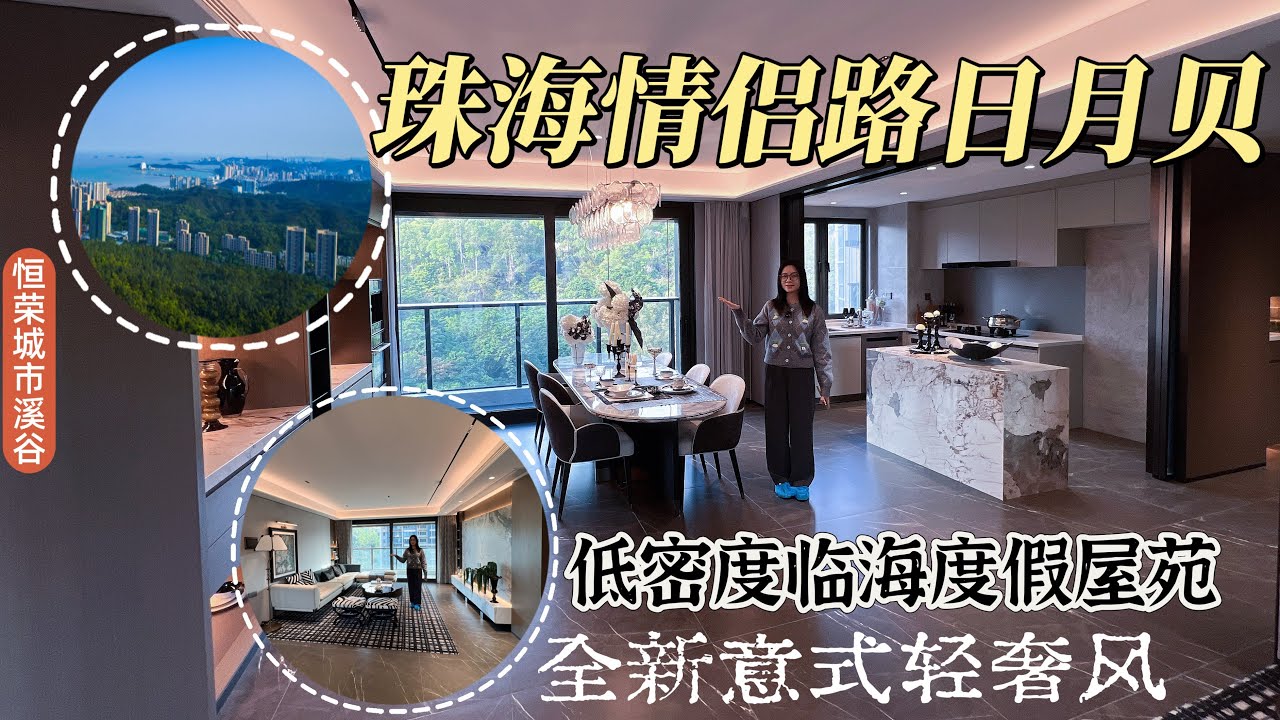 珠海情侶路|日月貝|世外桃源度假屋|恆榮城市溪谷|背山面海|高品質物業|豪華裝修意式風格|165平雙陽台雙套間四房