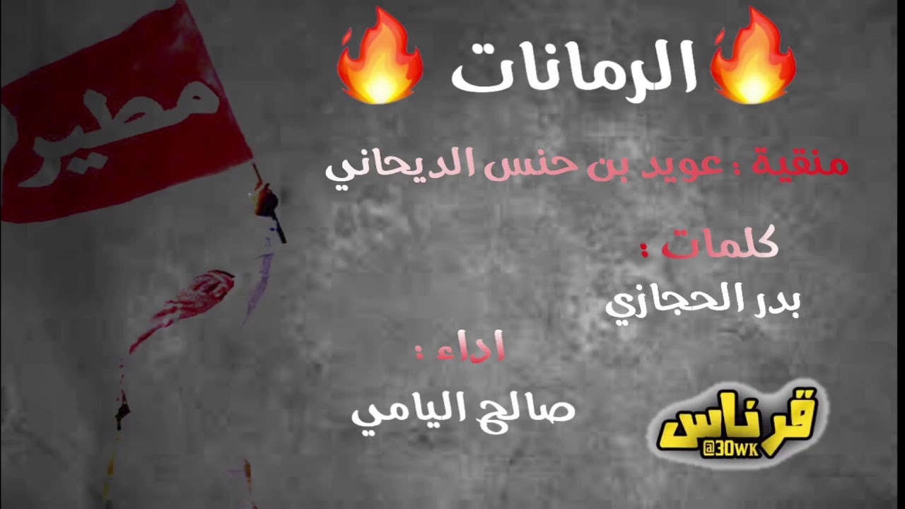 جديد وحصري|منقية:عويد بن حنس الديحاني|كلمات:بدر الحجازي|اداء: صالح اليامي