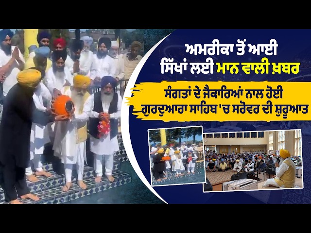 ਅਮਰੀਕਾ ਤੋਂ ਆਈਸਿੱਖਾਂ ਲਈ ਮਾਨ ਵਾਲੀ ਖ਼ਬਰ, ਸੰਗਤਾਂ ਦੇ ਜੈਕਾਰਿਆਂ ਨਾਲ ਹੋਈ ਗੁਰਦੁਆਰਾ ਸਾਹਿਬ 'ਚ ਸਰੋਵਰ ਦੀ ਸ਼ੁਰੂਆਤ