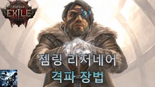 POE2 주먹으로 패는 놈 (격파 장법 젬링 리저네어 Shattering Palm Gemling Legionnaire)