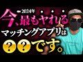 【2024年最新版】オススメマッチングアプリ7選
