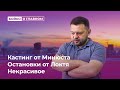 Кастинг от Минюста, Остановки от Локтя, Некрасивое