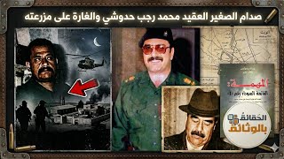 نصب فخ لصدام الصغيرالعقيد محمد رجب حدوشي من قبل المحقق الأمريكي إيريك مادوكس