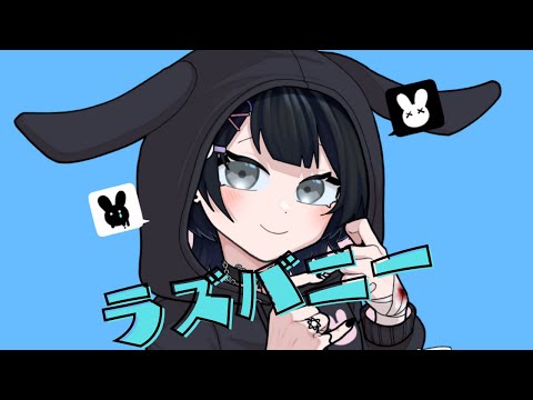 【オリジナルMV】ラズバニー／梨木つむぎ【歌ってみた】