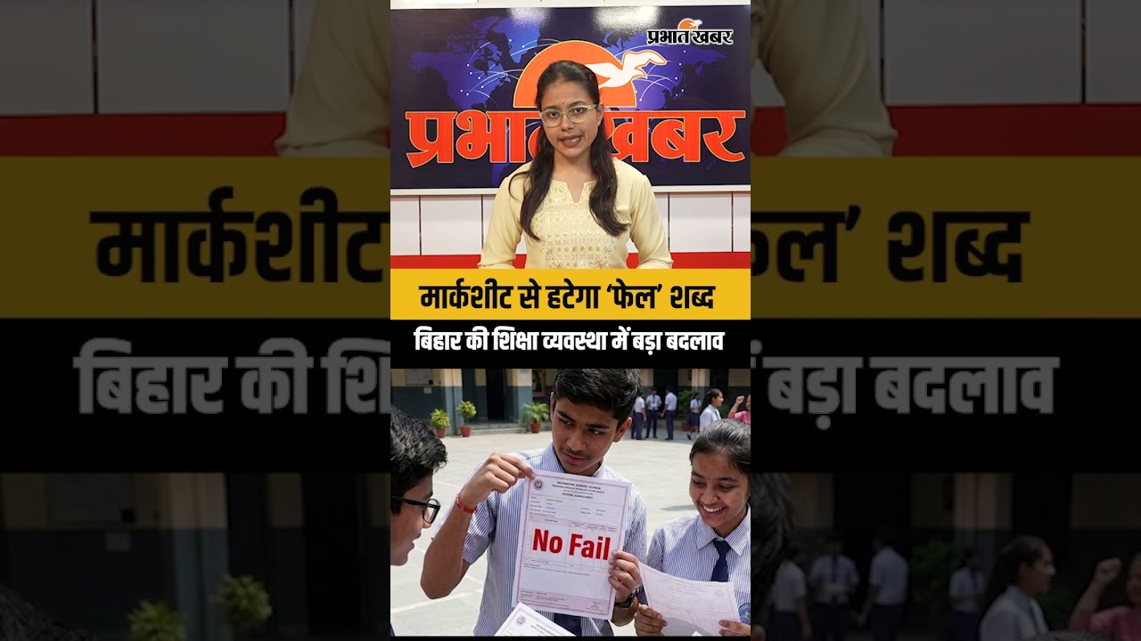 Bihar Board का ऐतिहासिक फैसला: मार्कशीट से हटा 'FAIL' शब्द | Bihar Teacher Transfer Update 2026