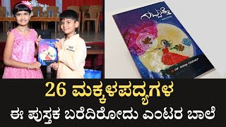 ಮೂರನೇ ತರಗತಿಯ ಬಾಲೆ ಬರೆದಳು 26 ಮಕ್ಕಳ ಪದ್ಯಗಳ ಪುಸ್ತಕ ! screenshot 2