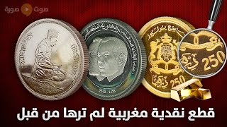 10 قطع نقدية مغربية لم تسمع بها من قبل
