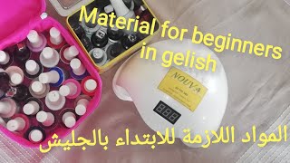 المواد اللازمة للابتداء بالجليش materials for beginners in gelish