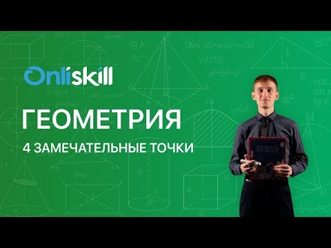 Видео: Почему центр всегда находится внутри треугольника?