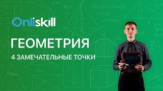 Геометрия 8 класс : 4 замечательные точки Геометрия 8 класс : 4 замечательные точки