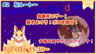 【I wanna be the Diverse】多種多様な罠やボスのアイワナを遊んでいくよ！華麗に回避していくもんね！(ケモV)