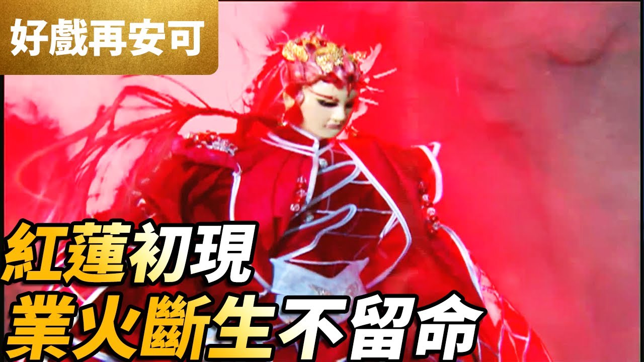 霹靂好戲再安可：素還真再展日月同天！紅蓮初現！業火斷生不留命！｜談無慾、素還真、屈仕途、業火紅蓮｜刀戟戡魔錄II 第36集｜霹靂布袋戲 PILI PUPPETRY