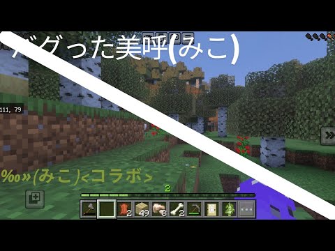 バグった美呼 #minecraft - YouTube