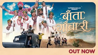 Baatan Gaanva Ri I बाता गाँवा री I Rapperiya Baalam Jagirdar RV I Ismail Langa Group I Pankaj Sharma
