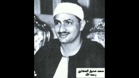 تلاوة لى الشيخ محمد صديق المنشاوي اجمل ماسمعة_المنشاوي قارئ القلوب