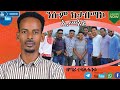 ንሱም ክታበማኮ ኢመኔኔ የሚል መዝሙር ዘማሪ ተሻለ ፋንቱ ተለቋል የዩቲዩብ ቻናል Subscribe በማድረግ ቤተሰብ ይሁኑ ንሱም ክታበማኮ ኢመኔኔ የሚል መዝሙር ዘማሪ ተሻለ ፋንቱ ተለቋል የዩቲዩብ ቻናል Subscribe በማድረግ ቤተሰብ ይሁኑ