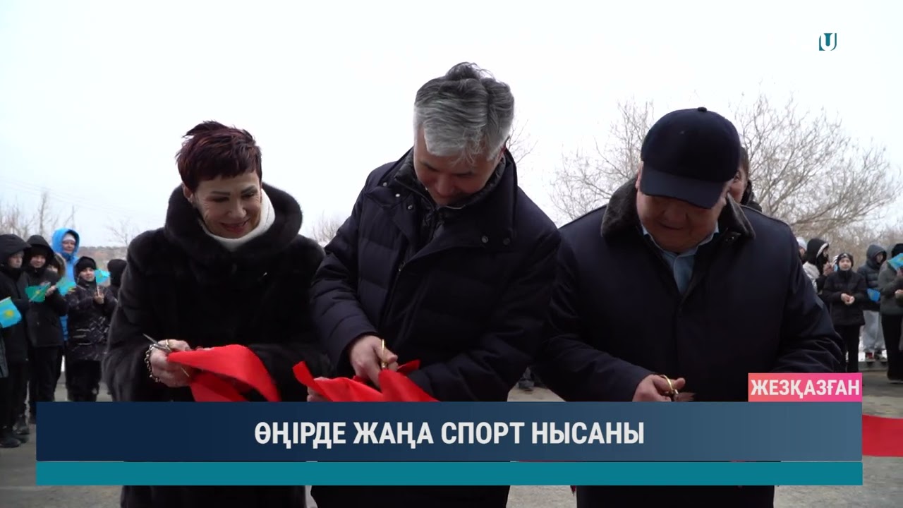 ӨҢІРДЕ ЖАҢА СПОРТ НЫСАНЫ