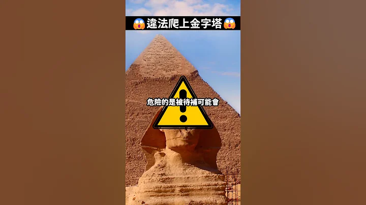 偷偷爬上金字塔的男生...最后...(反转) - 天天要闻