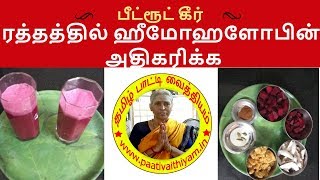 ரத்தத்தில் ஹீமோஹளோபின் அதிகரிக்க - பீட்ரூட் கீர் Increase hemoglobin in the blood - beetroot kheer screenshot 1