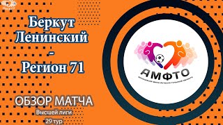 ВЫСШАЯ ЛИГА. Тур 29 Беркут Ленинский - Регион 71