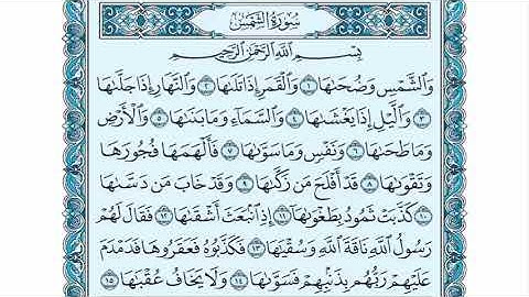 سورة الشمس عبدالله الموسى sorat alshams abdullah almosa