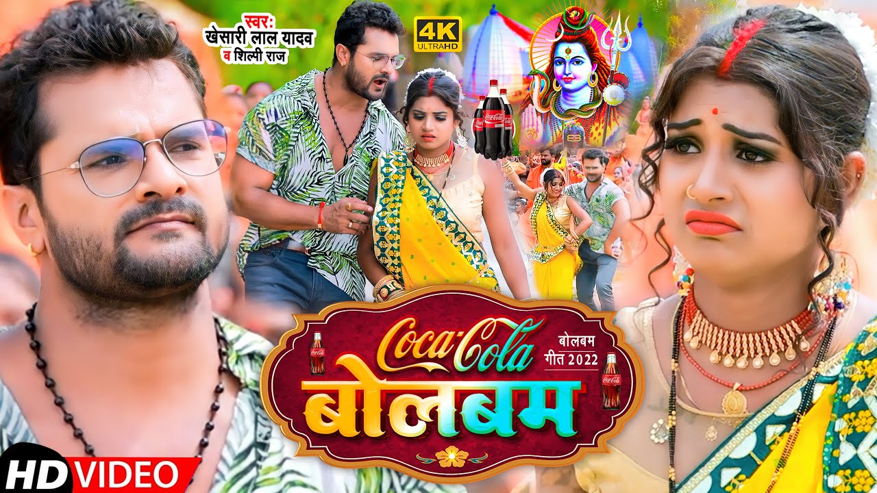  Video       Khesari Lal Yadav  Shilpi Raj   Coca Cola Bolbam  Bolbam Song 2022