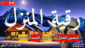 الرقيه الشرعيه للمنزل تحميك من  ( العين والحسد والسحر  )لاتحرم نفسك الأجر القارئ ياسر الزيلعي --