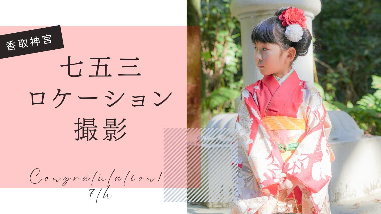 七五三　ロケーション撮影　香取神宮