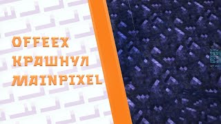 OffeeX Строит лаг машину на сервере MainPixel | Offeex Нарезка