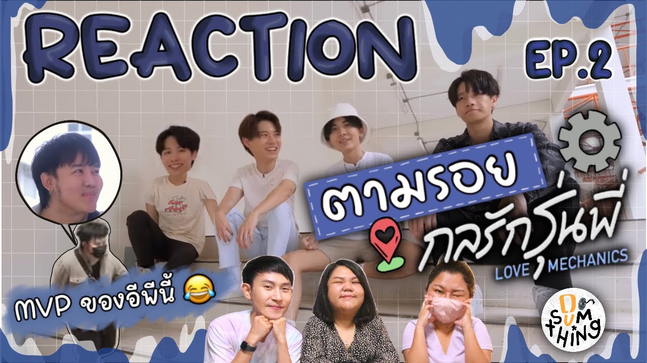 Reaction l ถึงเวลาบุกคณะวิศวะ ตามรอย 
