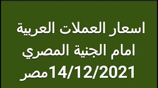 اسعار العملات العربية امام الجنية المصري اليوم  في مصر