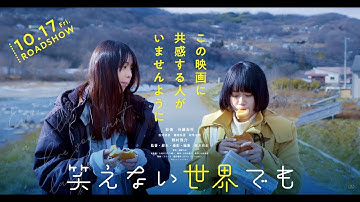 映画『笑えない世界でも』予告（30秒ver.）　10月17日(金)池袋ヒューマックスシネマズにて公開！
