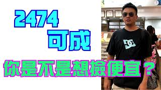 2474可成|破底再破底,是要破到「當息」?#可成 #技術分析 #不建議購買股票 #班傑明的投資筆記