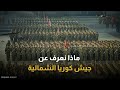 يرعب أوكرانيا والناتو ماذا نعرف عن جيش كوريا الشمالية 