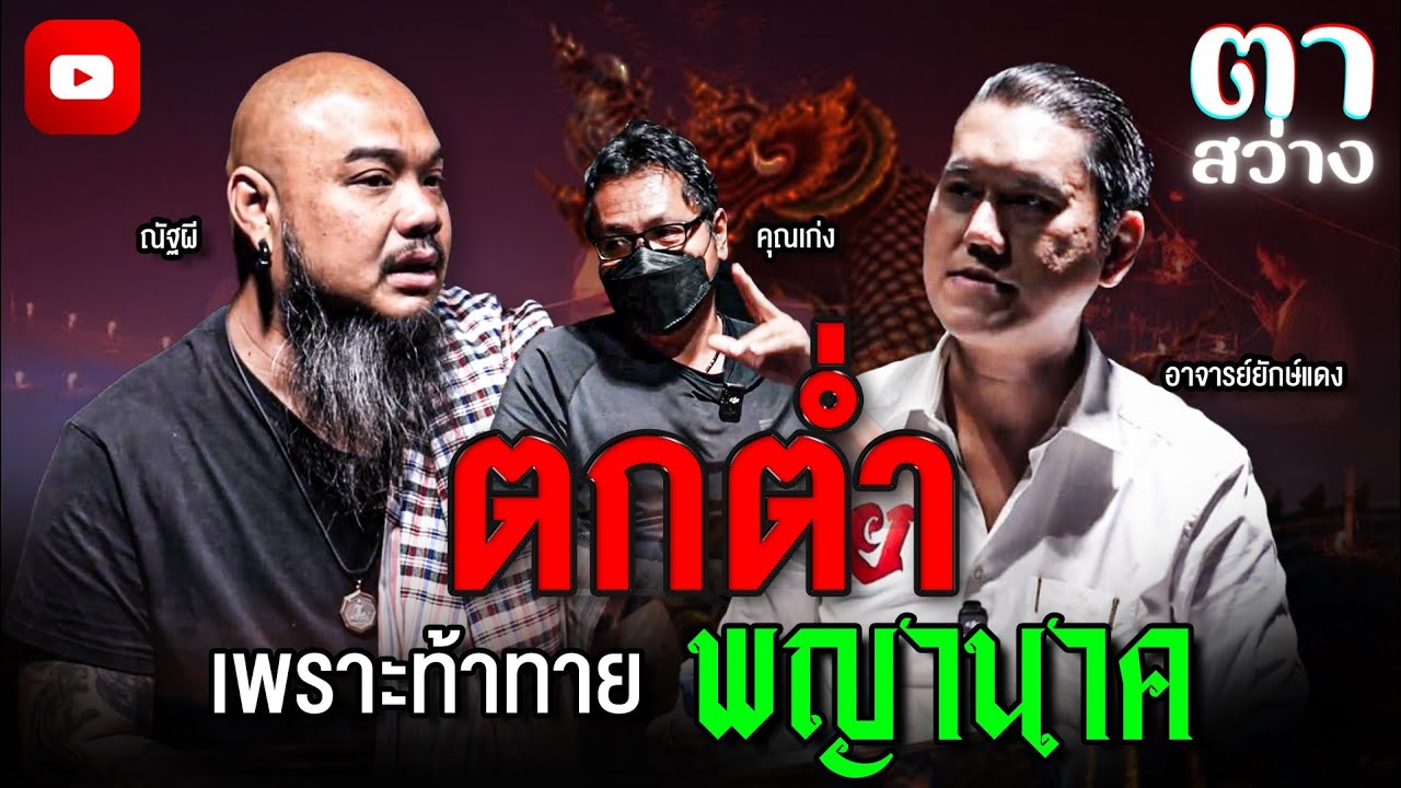 ⚫รายการตาสว่าง l ep.11 "ชีวิตตกต่ำ เพราะท้าทายพญานาค"