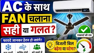 AC को जल्दी ठंडा कैसे करें |Electricity Saving Tips|AC के साथ Fanचलाना सही या गलत? बिजली बिल का सच!