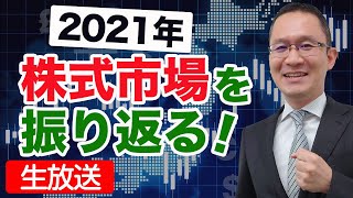 2021年の株式市場を振り返る！【2021/12/29】3倍レーザーテック、暴落レノバ、関西スーパーTOBを題材に。日米バフェット指数比較も。