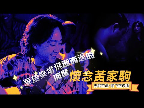 黃家駒Beyond《無盡空虛》｜阿飛正傳电影MV版 | 粵語經典歌曲 | 王家衛 | 自製MV | 歲月的聲音 | 華語經典電影