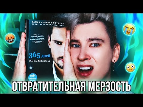 «365 ДНЕЙ» 🤢 САМАЯ ОТВРАТИТЕЛЬНАЯ КНИГА НА СВЕТЕ (хуже, чем все оттенки серого)