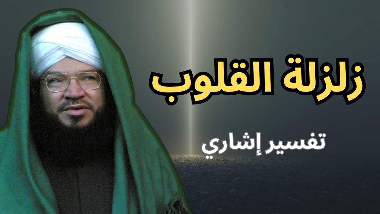 التفسير الإشاري لسورة الزلزلة | زلزلة القلوب وفتح اللطائف السبعة بالذكرالشيخ محمد عادل عزيزة الكيالي